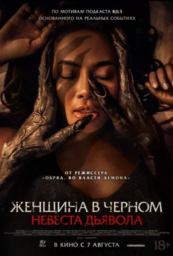 Женщина в чёрном. Невеста дьявола (2025)